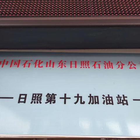 19站经营亮点