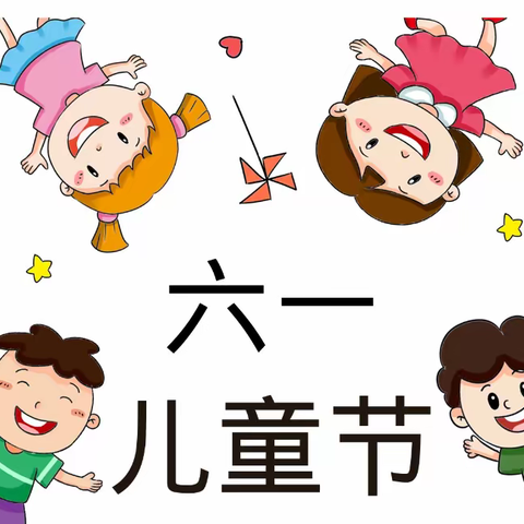 童心未泯，未来可期——桂花园小学四年级1班庆祝六一活动