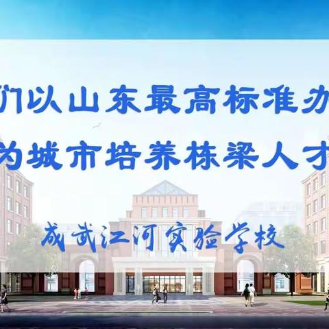 砥砺前行，不负韶华——成武江河实验学校2021年新教师岗前培训简报