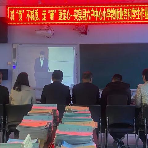 减“负”不减质，走“新”更走心———突泉县六户中心小学教师业务和学生作业展评活动