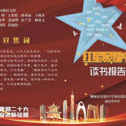 红色传经典，书香润初心——聊城市实验中学教育集团振兴路校区2021级《红星照耀中国》读书报告会