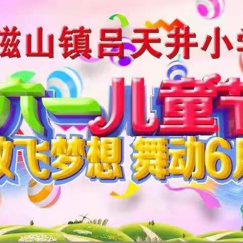 放飞梦想，舞动六月——吕天井小学庆“六一”系列活动