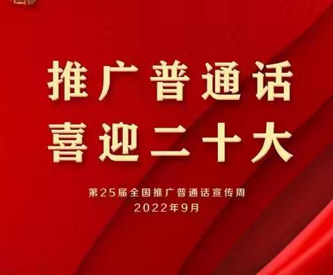 推广普通话，喜迎二十大——德惠市第十七中学