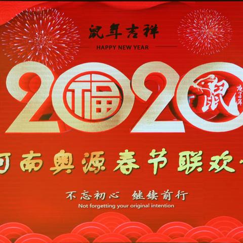 河南奥源实业有限公司                                2020年春节联欢会