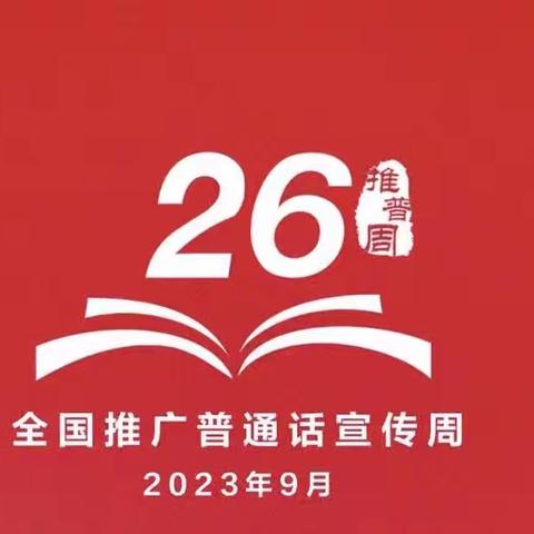 【美丽前杜北】“童”讲普通话 盛开文明花—新华区前杜北学校推普周活动