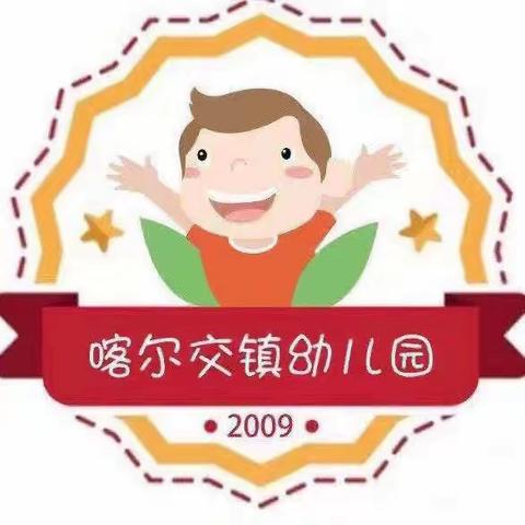 【幼小衔接】幼小衔接在行动 缤纷六一乐不停--喀尔交镇中心幼儿园幼小衔接系列活动