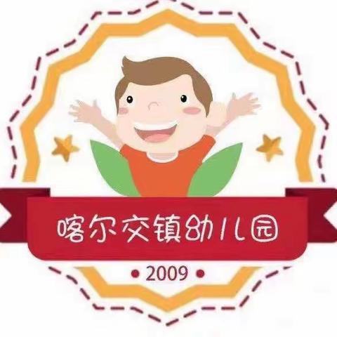 【幼小衔接】初探小学 “幼”见成长--喀尔交镇中心幼儿园幼小衔接系列活动