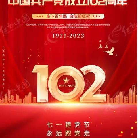 赓续红色血脉  锻铸忠诚师魂——小辛庄小学师生共同喜迎建党102周年主题活动