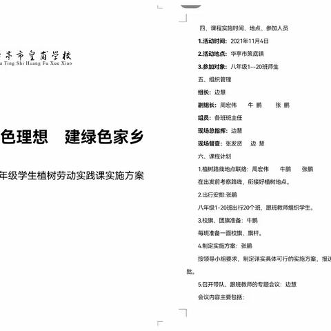 树绿色理想 建绿色家乡——华亭市皇甫学校八年级植树实践活动记录