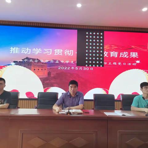 推动学习贯彻，拓展教育成果——中共金华市苏孟中学支部委员会5月份主题党日活动