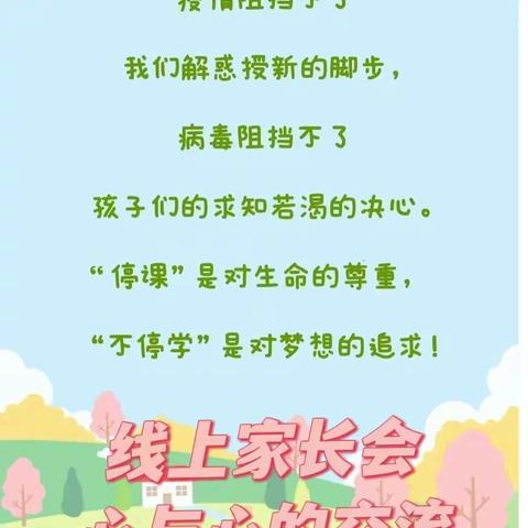 家校合作，静待花开———牡丹区成阳小学线上家长会纪实