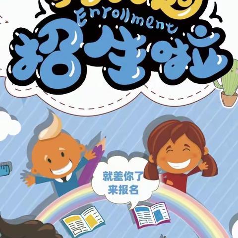 政庄小学幼儿园2023年秋季招生提示