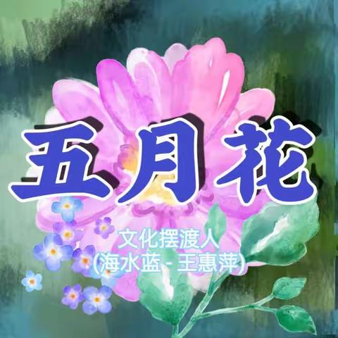 多年以后的你还写日记吗？(作者:五月花)