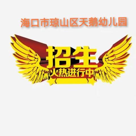 海口市琼山区天鹅幼儿园—2022年秋季招生开始啦