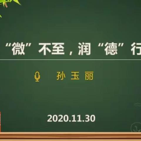 无"微"不至，润“德”行远一一"心匠工程”(三十七)