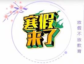 享平安假期，过祥和春节 ——济宁市第十五中学总校区寒假安全教育