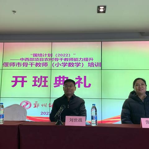 “国培计划（2022）”县级骨干教师研修（偃师）小学数学开班