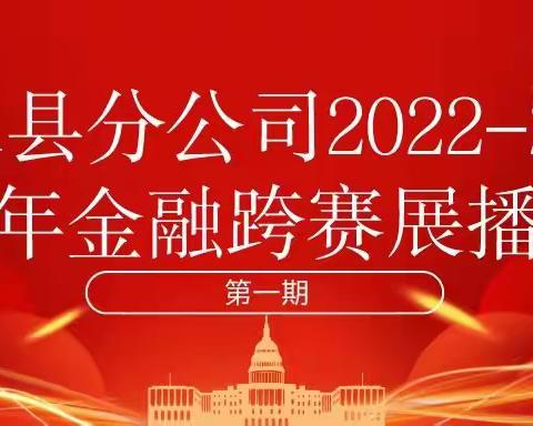 吉水县分公司2022-2023年金融跨赛展播第一期