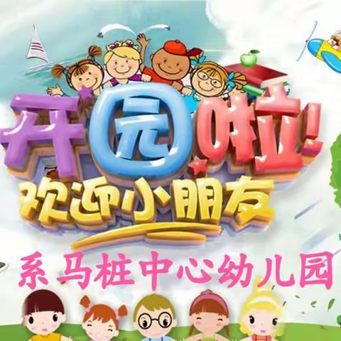 【系马桩中心幼儿园开学季】第二篇章——最美成长礼,美好祝福送给你