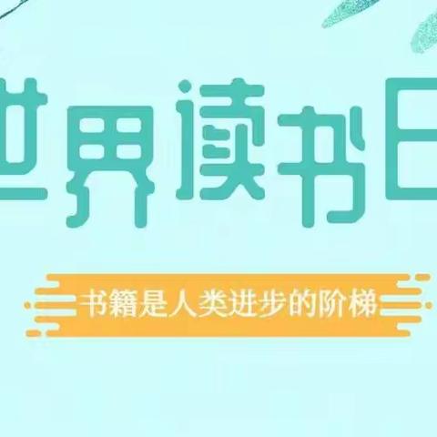 书香润童年，阅读伴成长——系马桩中心幼儿园开展“世界读书日”活动