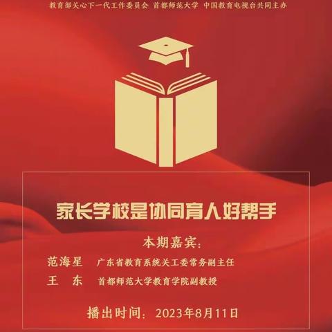 “立德树人与家校社协同育人”家庭教育公开课第六期