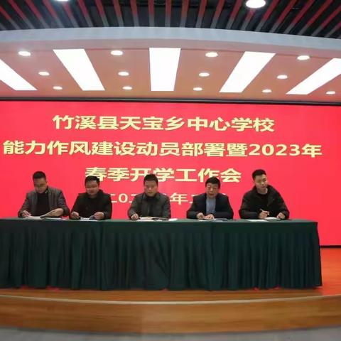 天宝乡中心学校召开加强能力作风建设暨春季开学工作会