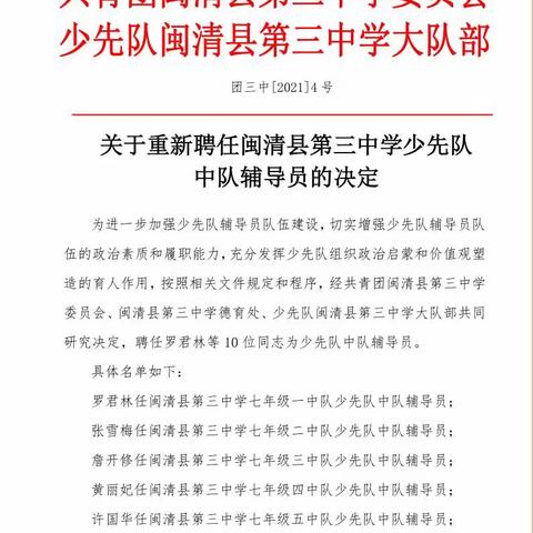 关于重新聘任闽清三中少先队中队辅导员的决定