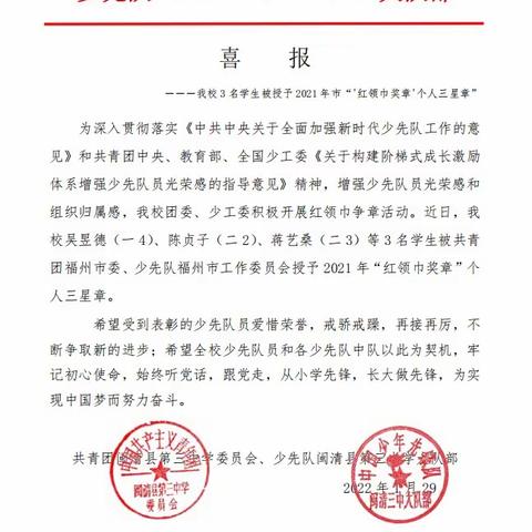 喜报（我校吴昱德等3名学生被授予2021年市“红领巾奖章”个人三星章）