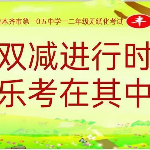 趣考无纸笔，双减乐无穷”——乌鲁木齐市第一0五中学一、二年级无纸化考试