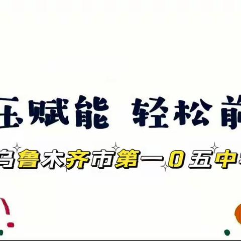 自是少年倾向日，不负春光不负己——乌鲁木齐市第一0五中学减压团辅研学活动