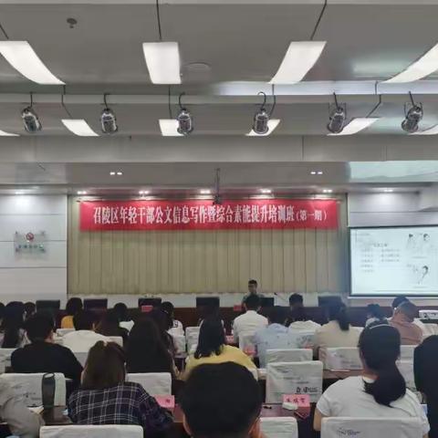 笔下原有风云 文章常写就好，——召陵区年轻干部综合素能提升再学新知