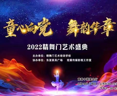 童心向党 舞韵华章”2022年精舞门艺术盛典（花絮篇）