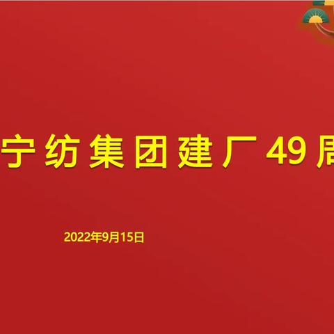 宁纺集团建厂49周年暨红色传统文化教育基地揭牌