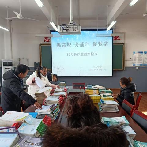 徐杨公义小学开展十二月份教案、作业检查活动
