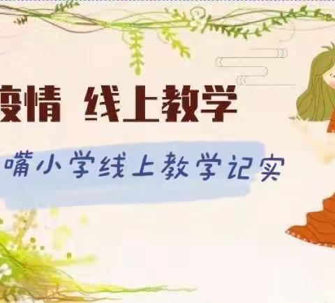 凝心聚力抗疫情 线上教学护花开——山嘴小学疫情防控线上教学纪实