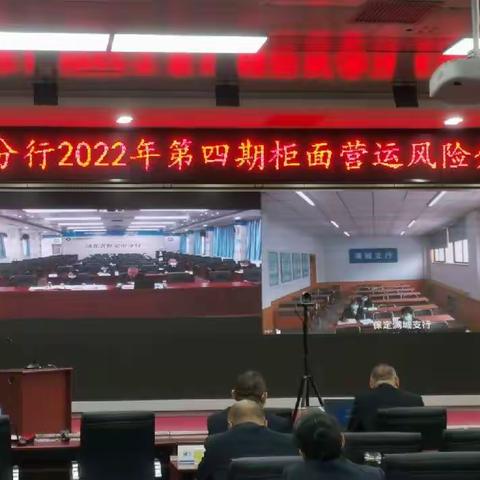保定分行召开2022年第四期柜面营运风险分析会暨业务培训