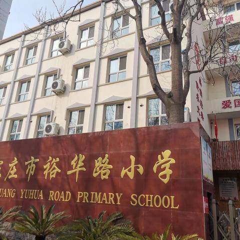 无极县南流学区对标找差距，对表促提升——石家庄市裕华路小学之行纪实