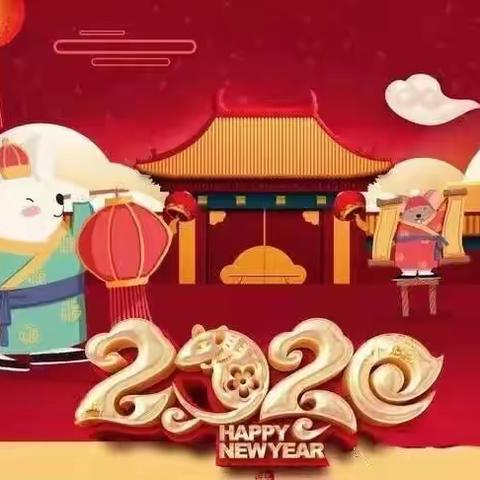 喜迎元旦贺新年——新幼2020年元旦放假通知