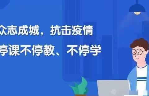 疫情中的教学,我们一直在坚持!