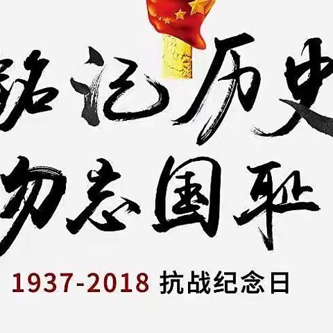 铭记历史 勿忘国耻 ——旺村中心校小学开展九一八纪念活动