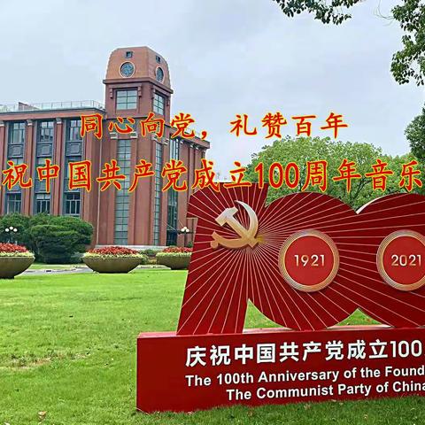 21年7月2日 庆祝中共100周年音乐党课九三学社出演大合唱‘