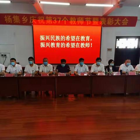 杨集乡召开庆祝第37个教师节表彰大会