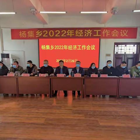 杨集乡召开2022年度经济工作会议