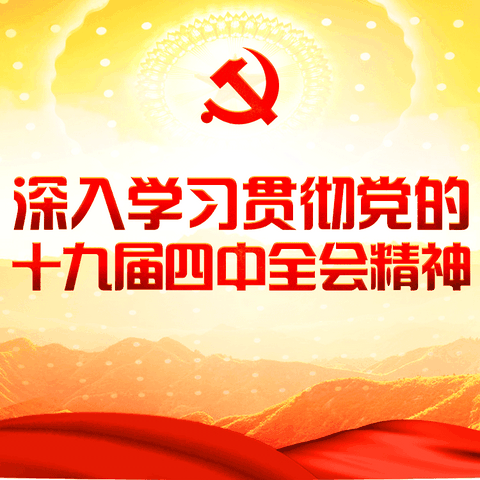 学习正当时！莆田文献中学传达学习十九届四中全会精神