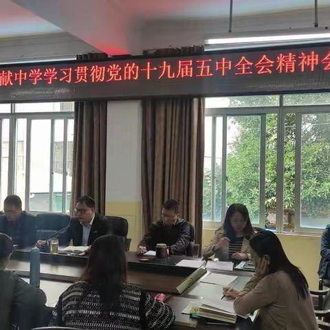 莆田文献中学召开学习贯彻党的十九届五中全会精神会议