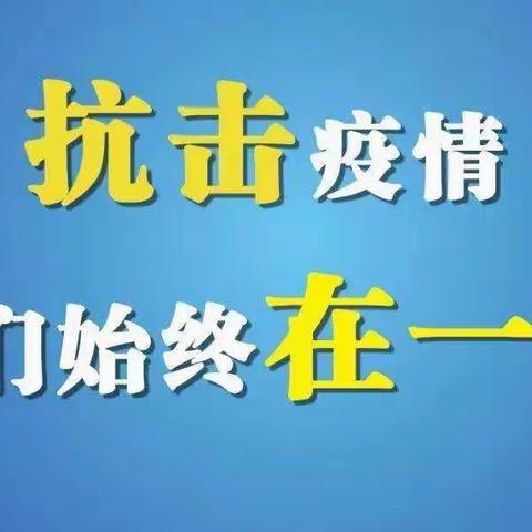 个旧市第十八中学2022年元旦期间疫情防控告家长书