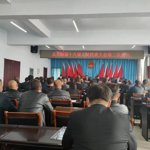 龙关镇组织召开第十八届人民代表大会第二次会议