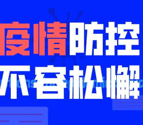 防疫情庆国庆——龙关镇疫情防控在行动