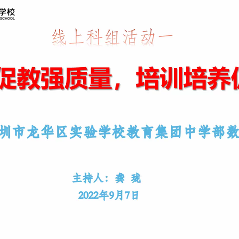 2022年9月7日 龙实初中数学科组活动