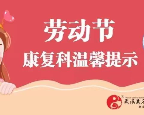 五一假期通知及温馨提示！— 武汉慈名和顺中医医院儿童康复科